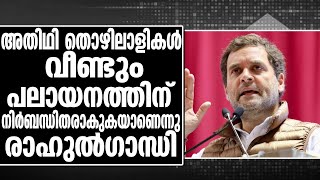 RAHUL GANDHI]അതിഥി തൊഴിലാളികള്‍ വീണ്ടും പലായനത്തിന് നിർബന്ധിതരാകുകയാണെന്നു  രാഹുൽഗാന്ധി