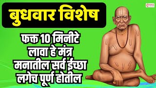 LIVE🔴बुधवार विशेष : फक्त १० मिनीटे लावा हे मंत्र | लगेच चमत्कार दिसेल | Swami Samarth Tarak Mantra