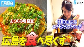 【広島旅②】Hilton広島エグゼクティブラウンジ！豪華アフタヌーンティー、カクテルタイムで食べまくり！