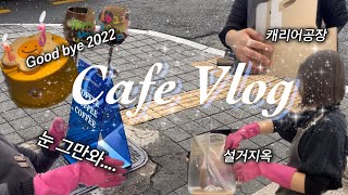 Cafe vlog/설거지옥에 빠져버린 ㄹㅇ현실카페사장님의 하루