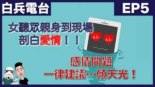 感情問題一律建議…傾天光！EP 5－女聽眾親身到錄音室！分享病態賭徒Ex！