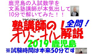 鹿児島の入試数学を文系塾講師が本気出して 10 分で解いてみた 即答チャレンジ PART77 2019 鹿児島 公立 全問解説 ※制限時間は本来 50 分です※ps 即答チャレンジ全77回中2回目失敗