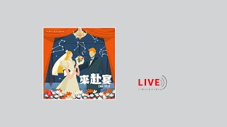 【現場單曲】《來赴宴》｜ZNS 1711 Live version｜主日敬拜讚美｜錫安新歌｜432Hz