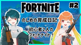 【Fortnite】のしめのフォートナイト育成計画！初心者2人(のしいろ)がデュオを目指して… part2【たまきのしめ/朱凰いろは/山形Vtuber】