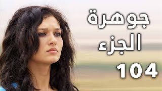 مسلسل جواهر الحلقة 104