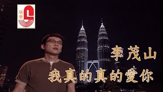 李茂山 - 我真的真的爱你 (Official Music Video)