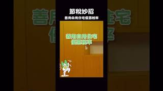 《小房報你知》節稅妙招｜善用自用住宅優惠稅率 #shorts #好房網