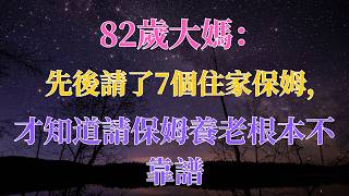 82歲大媽：先後請了7個住家保姆，才知道請保姆養老根本不靠譜 | 樂活老年