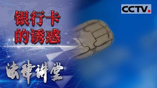 《法律讲堂(生活版)》这就是好闺蜜？私自把好闺蜜借的银行卡盗刷 事后还恶人先告状？20210414 | CCTV社会与法