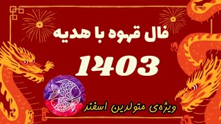 فال قهوه با هدیه - ویژه‌ی متولدین اسفند( در سال ۱۴۰۳)- اگه نبینی ضرر کردی🥰