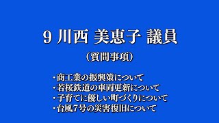 令和5年9月八頭町議会定例会 4日目⑨川西（美）議員一般質問