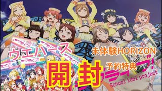 ラブライブ！ウエハース６＆未体験HORIZON予約特典　開封ずら～♪