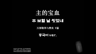 (중국어 찬양)주보혈 날 씼었네 主的宝血 중국어 버젼