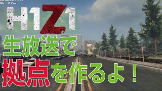 生放送で拠点を作るよ！ #001 / H1Z1 Premium Edition