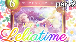 【低画質】 part３【レリアタイム】レリアビショップを極めるシャドウバース実況【守護ビショップ】