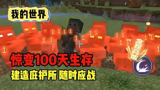 我的世界：惊变100天生存第一期 建立庇护所#mc #minecraft #攻略 #搞笑 #生存挑战 #拔刀剑生存【南明咕咕咕】