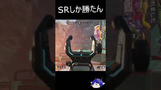 [Apex Legends] SRしか勝たんwww #shorts