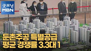 둔촌주공 특별공급 평균 경쟁률 3.3대 1 [굿모닝 MBN]