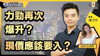 力勁再次爆升？現價應該要入？唔睇好TESLA拆股會升？！︱中環財經連線︱嘉賓︰陳刀仔︱20220613