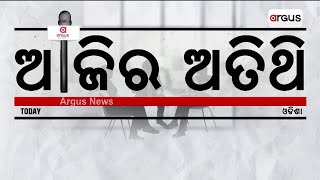 ଆଜିର ଅତିଥି : ଗୀତିକାର ଏବଂ ପ୍ରବଚକ ଡ. ଗୋପାଳ କୃଷ୍ଣ ଆଚାର୍ଯ୍ୟ