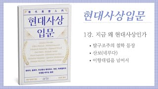 『현대사상입문』 1강. 지금 왜 현대사상인가