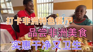 在非洲第一次尝试当地特色美食，味道非常好，量大实惠、干净又卫生