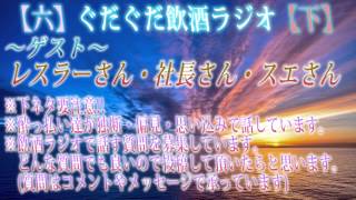 【六・下巻】ぐだぐだ飲酒ラジオ