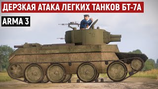 Один бой на миллион! Немцы не ожидали нашей атаки на БТ-7А | Arma 3 Iron Front