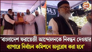 'বাংলাদেশ ফরায়েজী আন্দোলনকে নিবন্ধন দেওয়ার ব্যাপারে নির্বাচন কমিশনে অনুরোধ করা হবে' | Channel 24