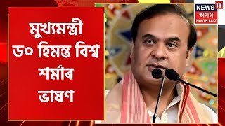 Himanta Biswa Sarma Speech : A+ গ্ৰেড প্ৰাপ্ত বিদ্যালয়লৈ ২৫ হাজাৰ টকা  | Assamese News