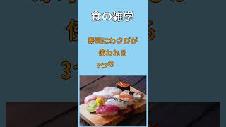 【食の雑学】寿司にわさびが使われる理由 (ゆっくり実況)