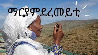 ውዕሎና ክፋል 2  ማርያም ደረመይቲ ዓመታዊ በዓል