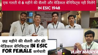 ESIC Maternity Benefits with 6 Months Salary – एक गलती से 6 महीने की सैलरी और मेडिकल बेनिफिट्स नही!