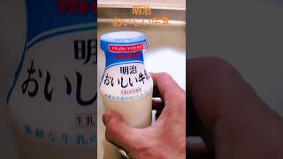 ビンの牛乳【明治・おいしい牛乳】