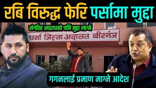 रबि लामिछाने बिरुद्ध फेरि पर्सामा मुद्दा ? गगनलाई प्रमाण माग्ने आदेश | Gagan Thapa | Rabi Case News