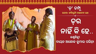 ଡ଼ ଚମ୍ପୂ: ଡ଼ର ନାହିଁକି ହେ.. | କଣ୍ଠଶିଳ୍ପୀ: ବାୟକ ଅଶୋକ କୁମାର ପରିଡ଼ା | #Champu #AshokParida #Babuli