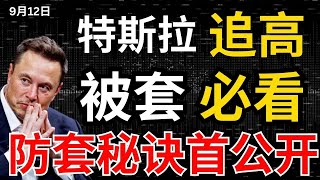 【特斯拉追高被套】就来学这一招防套绝招，少走10年弯路，少花10万冤枉钱，少踩100个坑 （必看）#美股分析 #股票投资 #特斯拉股票 #tesla #马斯克 #elonmusk  #复盘 #解套