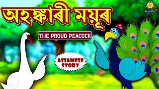 Assamese Story - অহঙ্কাৰী ময়ূৰ | The Proud Peacock | Moral Stories | Assamese Fairy Tales