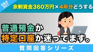 【質問回答】余剰資金360万円×4年分は普通預金にあるのですが、特定口座にて投資しようか迷っています。55才、女性、会社員、1人暮らしの方からのご質問に回答！【Q\u0026A207】