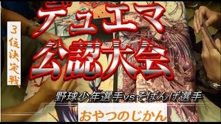 デュエマおやつのじかん2014年7月27日３位決定戦