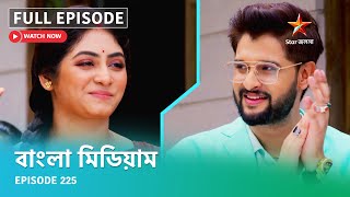 Full Episode | বাংলা মিডিয়াম | Episode 225