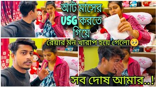 USG করে REA এর মন খারাপ হয়ে গেলো 🥹হতাশ হলাম😪সোনোগ্রাফি করতে গিয়ে BABY কে দেখেও রেয়া খুশি না😑