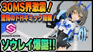 【 #30MS 】30MS界に大革命！キャストオフ機能を搭載した驚愕の新シスター\