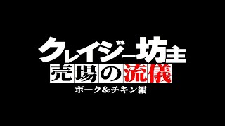 スーパーマーケット売場の流儀【ポーク＆チキン編】有料級