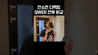 [비교] 전소연의 디렉팅을 받은 QWER은 얼마나 달라졌을까?