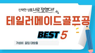 테일러메이드골프공 인기 추천 리뷰 TOP5