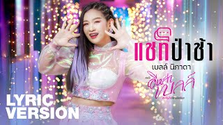 แชทป่าช้า -  เบลล์ นิภาดา | อีหล่าเบลล์【LYRIC VERSION】