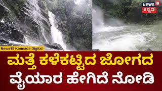 Jog Falls | ಕರುನಾಡಲ್ಲಿ ವರುಣಾರ್ಭಟ.. ತುಂಬಿ ಹರಿಯುತ್ತಿವೆ ಜಲಪಾತಗಳು |  Shivamogga | Karnataka Rains