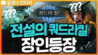 [편집] 전설의 쿼드라킬 장인 등장!! 피할 수 없다.. 스데카이저+스라프 [롤 스간]