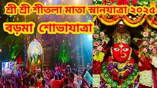 শ্রী শ্রী শীতলা মাতা স্নানযাত্রা ২০২৫। বড়মা শোভাযাত্রা। Sri Sri sitala mata snanYatra 2025 BOROMAA